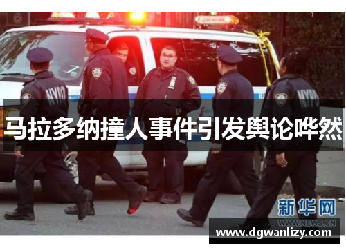 马拉多纳撞人事件引发舆论哗然